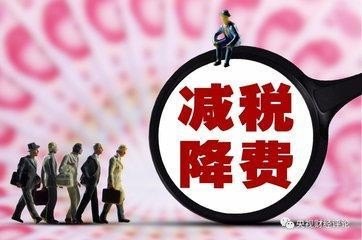 惠及95%企业，减税6000亿元细则落地，你怎么看？