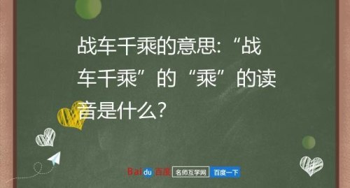 战车千乘，乘字怎样读音？