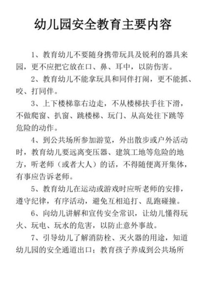 幼儿安全教育的内容？
