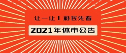 福彩休市安排2022最新通知？