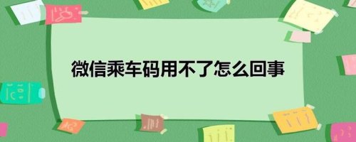 为什么乘车码是错误码？