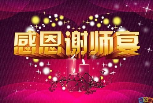 升学宴三鞠躬的正确说法？
