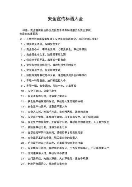 安全应急口号标语？
