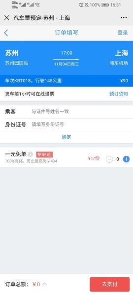 如何在网上订购汽车票？