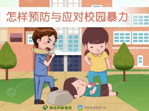 学生面对暴力伤害校园欺凌应该怎么办？