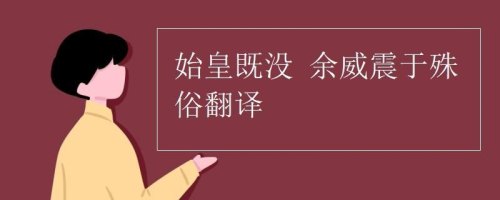 余威犹在的意思？
