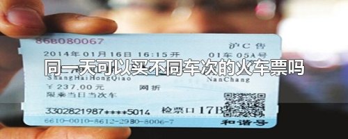 持票人的车次是什么意思？