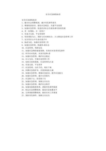 应急安全标语？