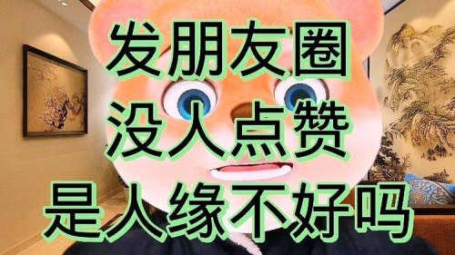 发的朋友圈没人点赞评论，是不是人缘不好？