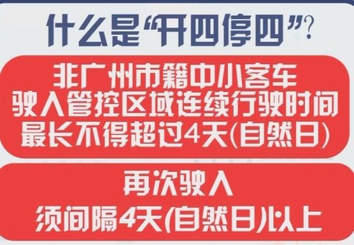 广州实施“开四停四”限行，你觉得有必要取消吗？