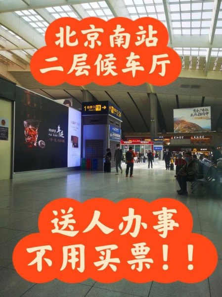 北京南站开车送人攻略？