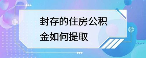 北京封存的公积金如何转移？