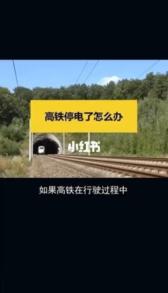 高铁用的电是什么电？万一停电了怎么办？