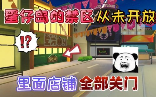 蛋仔岛禁区什么时候开放？