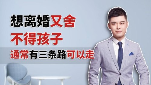 想离婚舍不得孩子该怎么办？