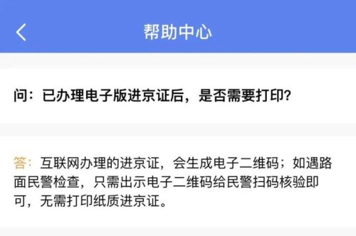 北京交警app办理进京证需要打印出来吗？