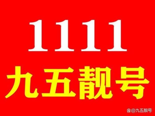 手机尾号95的含义？