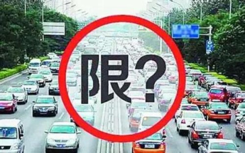 限行是什么意思，要怎么理解？