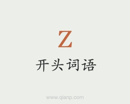 以Z开头的单词有哪些？