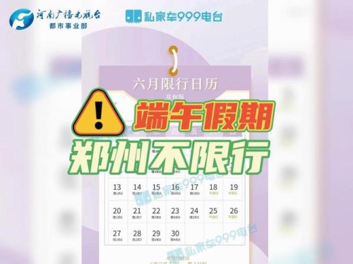 端午节三天限号吗？