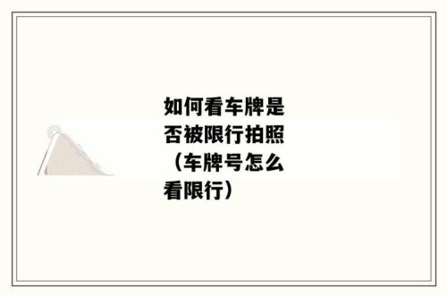 车牌最后一位是0怎么限行？