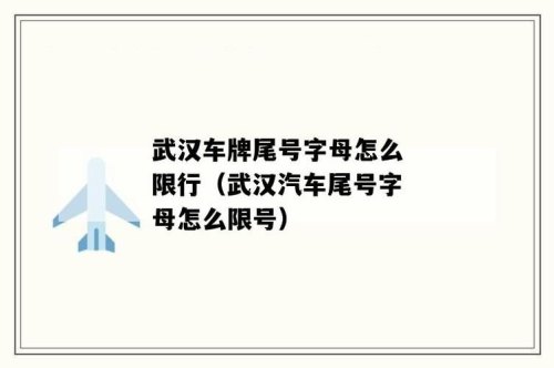 字母车牌是单号还是双？