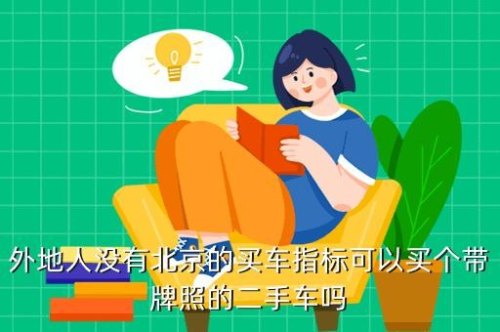 在北京想买车，上北京牌照好还是外地牌照好呢？