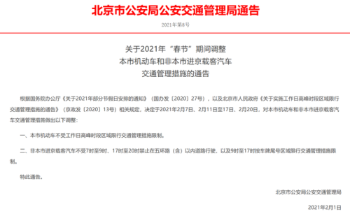 2021北京春节期间限行吗？