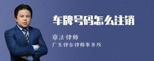 汽车车牌怎么注销？