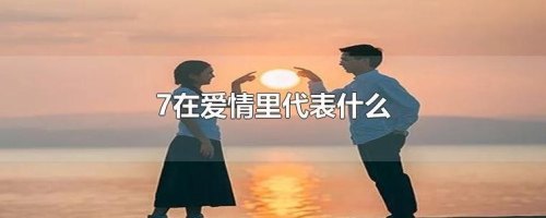 326代表爱情是什么意思？