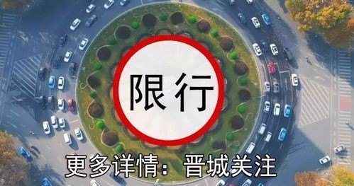 山西省晋城高平市是否限号？