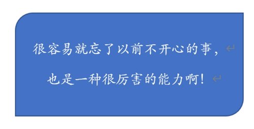 怎么忘掉以前不开心的事？