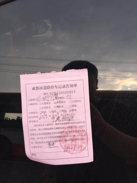 成都停车10分钟罚单怎么处理？