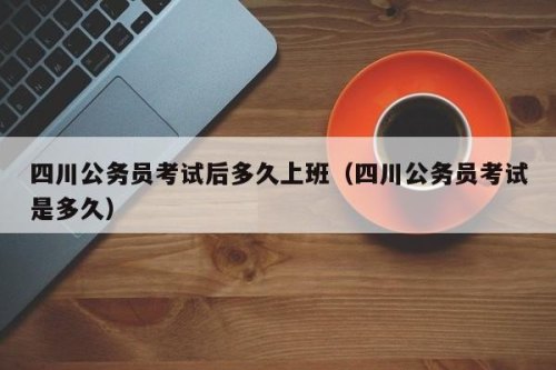 中国公务员什么时候能星期六也要上班？