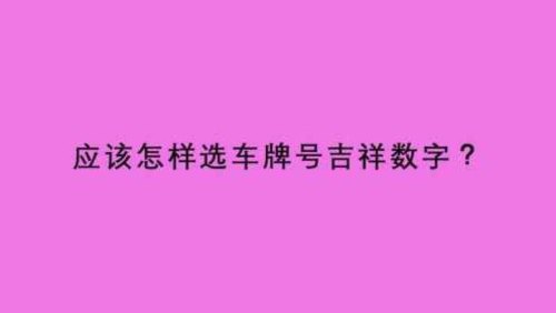 怎样选择吉祥车牌号？