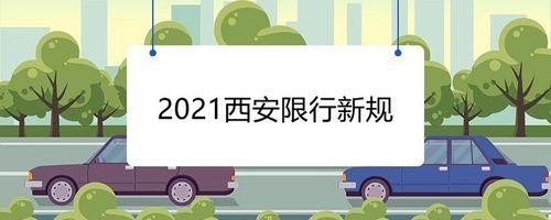 西安元旦限号吗？