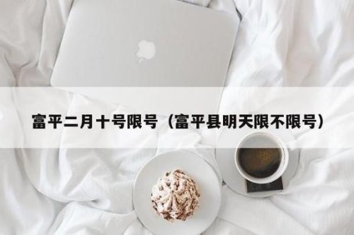 富平县限行吗？