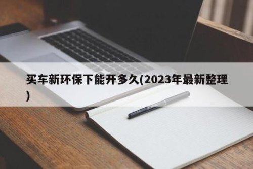 2023年国四车还能开吗？