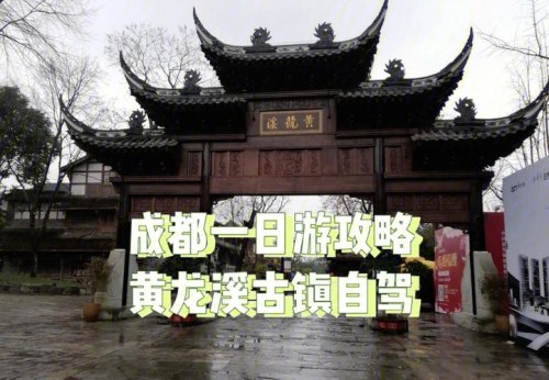 成都大运会眉山牌照可以去黄龙溪吗？