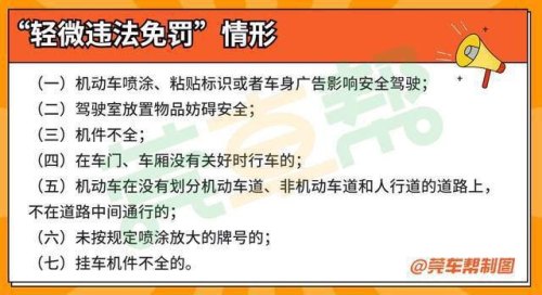首违免罚新规？