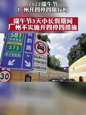 端午节广州限行吗？