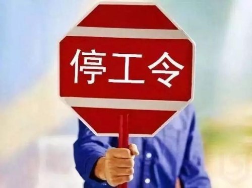 最近停工令是怎么回事？