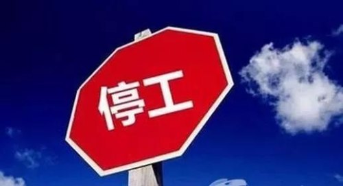 七月停工令是什么意思？