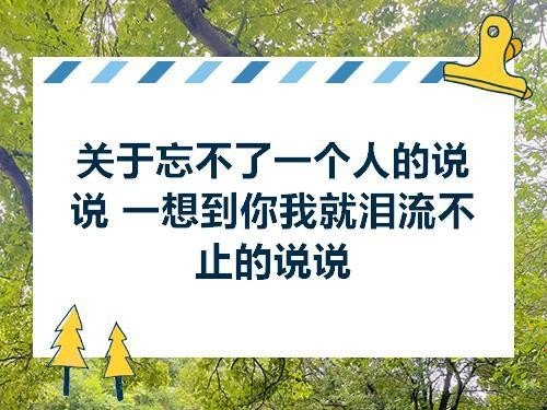 心里忘不掉一个人，应该怎么办？