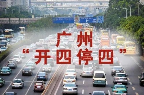 临牌在广州也实行开四停四吗？