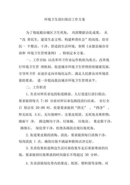 环卫保洁精细化管理实施方案？
