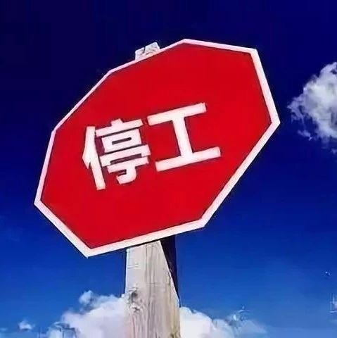 2023年8月有停工令吗？