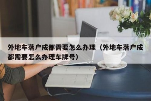 请问1、外地车辆转入成都籍需哪些手续和程序？