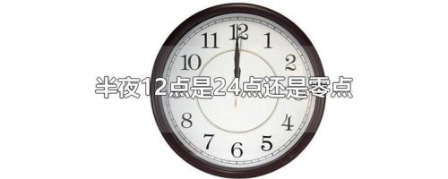 24点是指中午十二点还是凌晨零点？