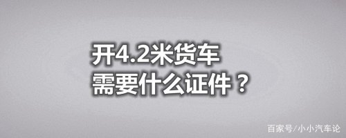 外地货车进太原需要什么证件？
